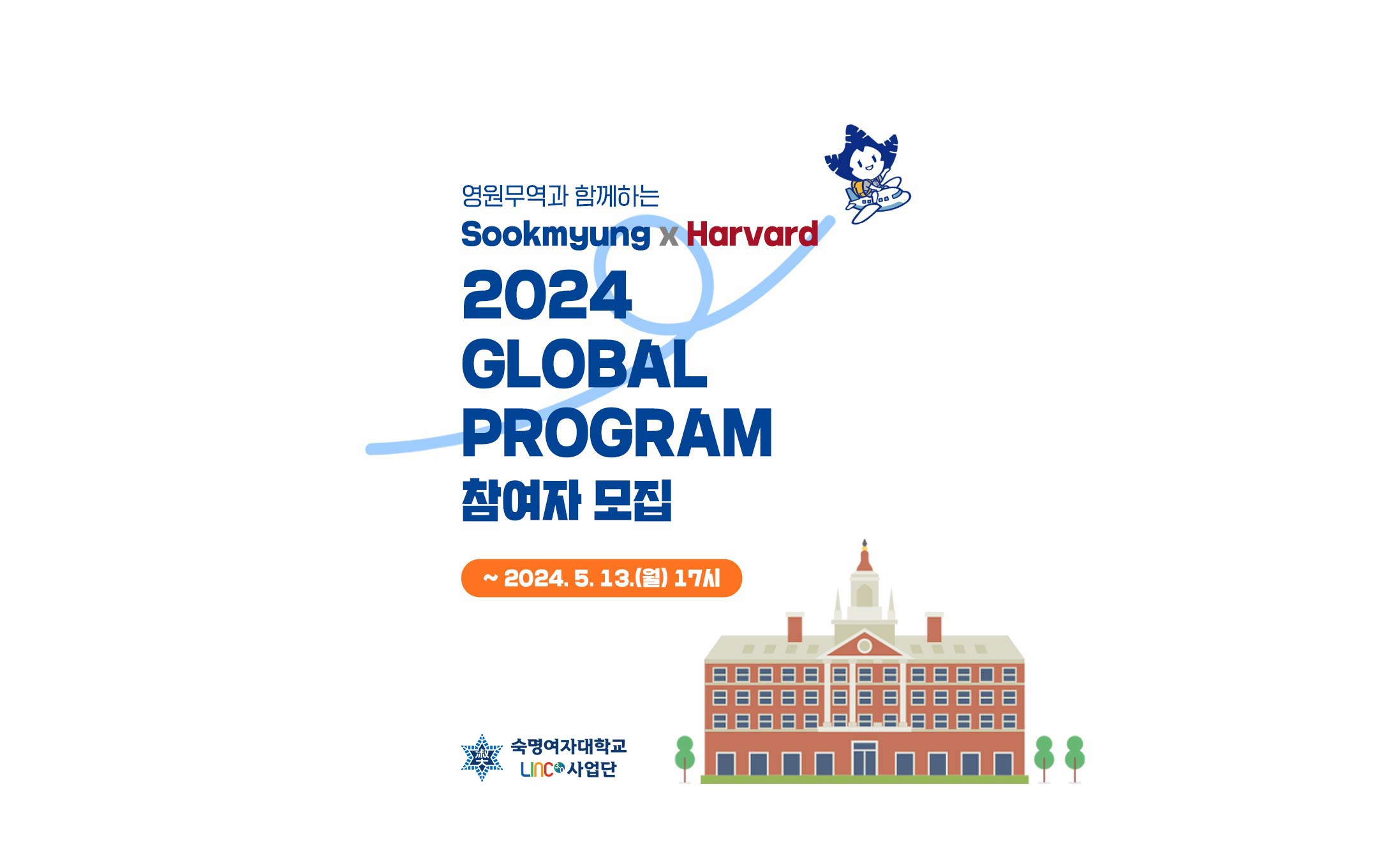 영원무역과 함께하는 Sookmyung X Harvard 2024 Grobal Program