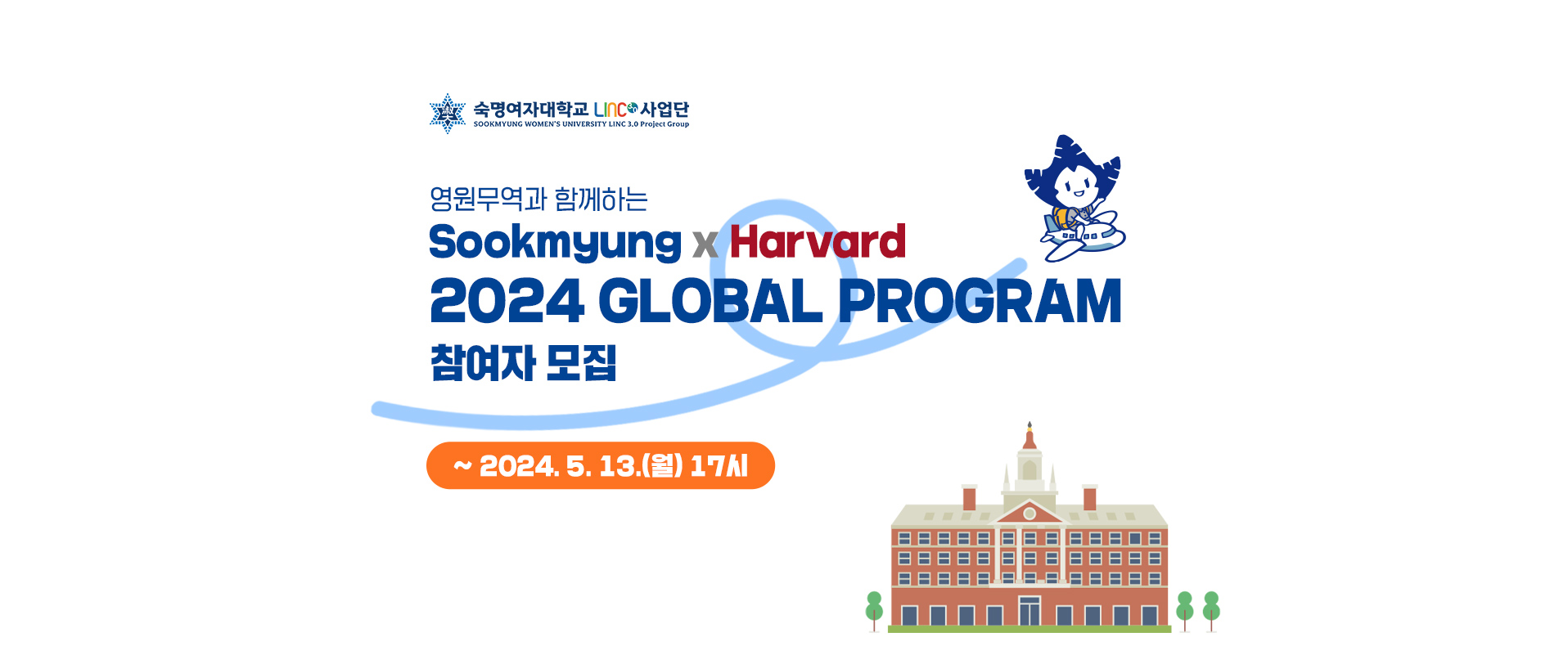 영원무역과 함께하는 Sookmyung X Harvard 2024 Global Program 참여자모집