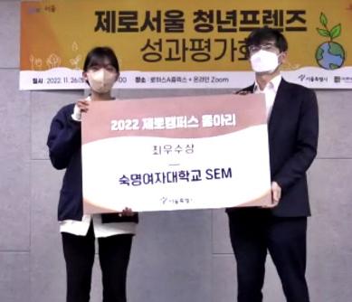 환경리더십그룹 SEM, 서울시 주관 ‘제로서울 청년 프렌즈’ 1등 수상
