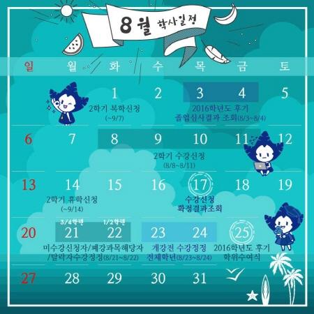 눈송이의 학사일정 「2017년 8월」