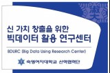 신 가치 창출을 위한 빅데이터 활용 연구센터 BDURC(Big Data Using Research Center)