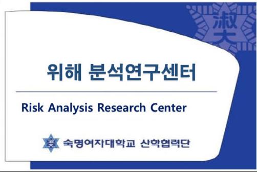 위해분석연구센터(Risk Analysis Research Center)