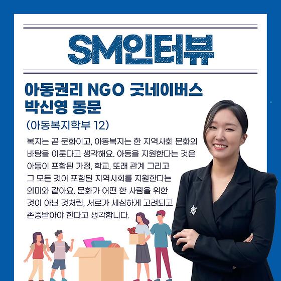 “기회를 나누는 삶을 살고 싶어요” 아동권리 NGO 굿네이버스 박신영 동문