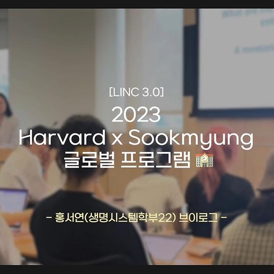 Harvard × Sookmyung Global Program✈