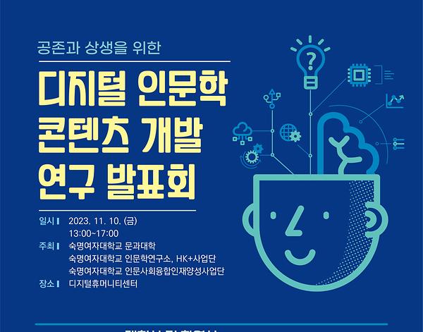 문과대학, ‘디지털인문학 콘텐츠 발표회’ 10일 디지털휴머니티센터서 개최