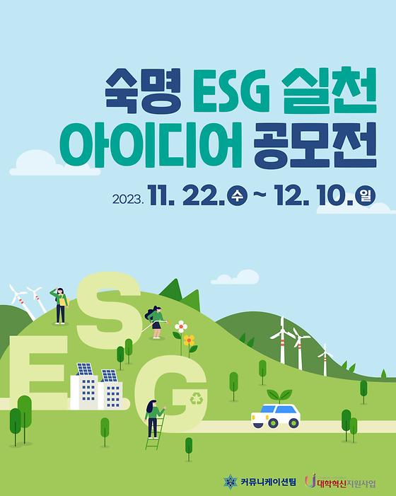 [커뮤니케이션팀] 숙명 ESG 실천 아이디어 공모전 개최