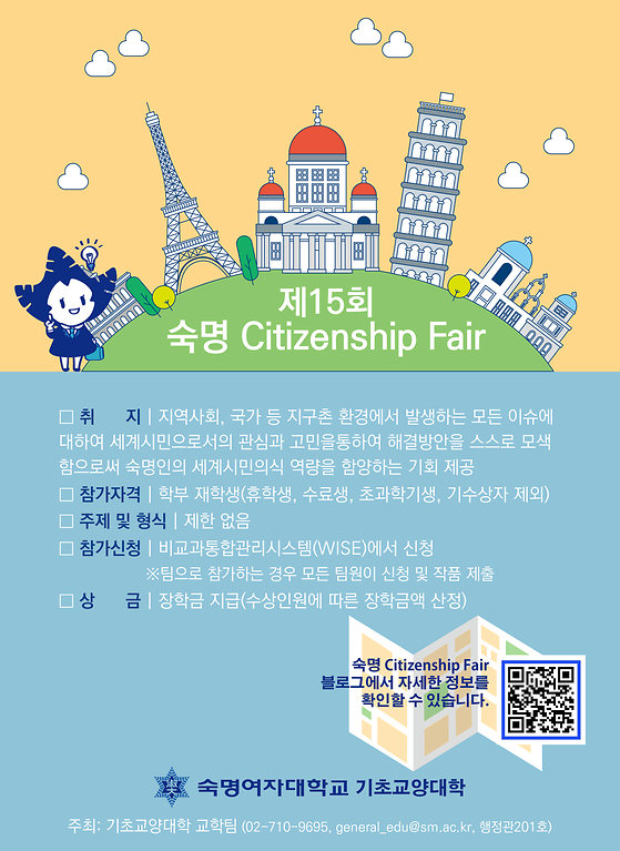 [기초교양학부] 제 15회 Citizenship Fair 모집 (~12.07.기간연장)