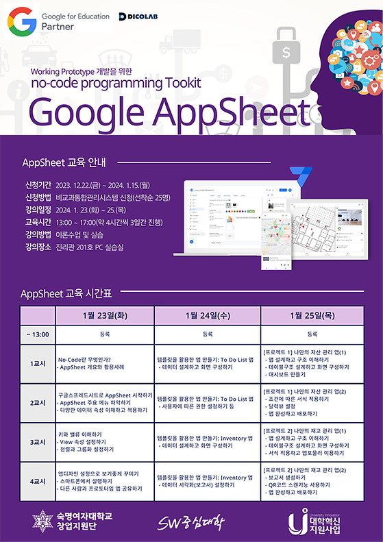 [창업지원단 X SW중심대학사업단] Google App Sheet 교육 모집