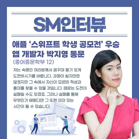 [SM인터뷰] 애플 '스위프트 학생 공모전' 우승, 앱 개발자 박지영 동문❄