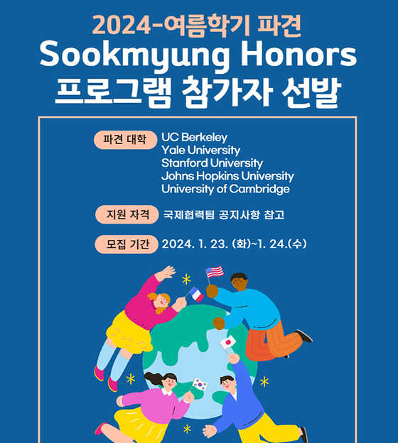 [국제협력팀] 2024학년도 여름방학 Sookmyung Honors 프로그램 참가자 선발