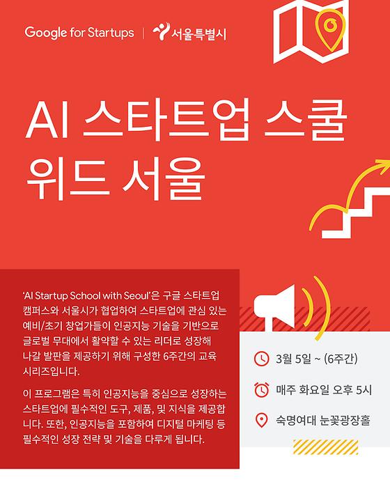 [경력개발처] AI 스타트업 스쿨 위드 서울(AI Startup School with Seoul)