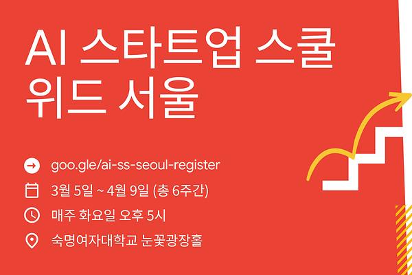 구글-서울시 손잡은 ‘AI 스타트업 스쿨 위드 서울’, 서울 중심 숙대서 열린다