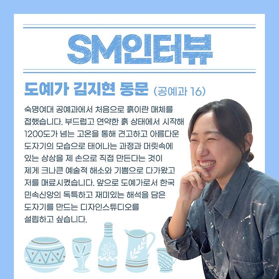 [SM인터뷰] 도예가 김지현 동문❄