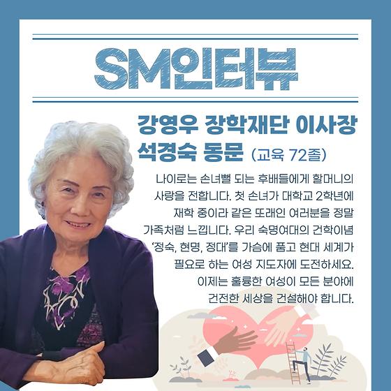 [SM인터뷰] 강영우 장학재단 이사장 석경숙 동문❄