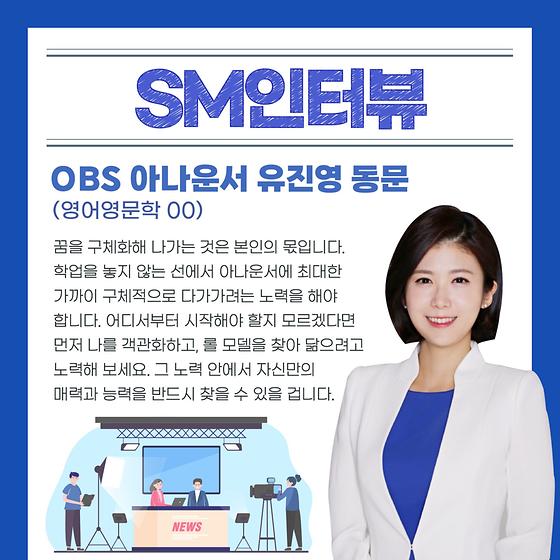 [SM인터뷰] OBS 아나운서 유진영 동문❄