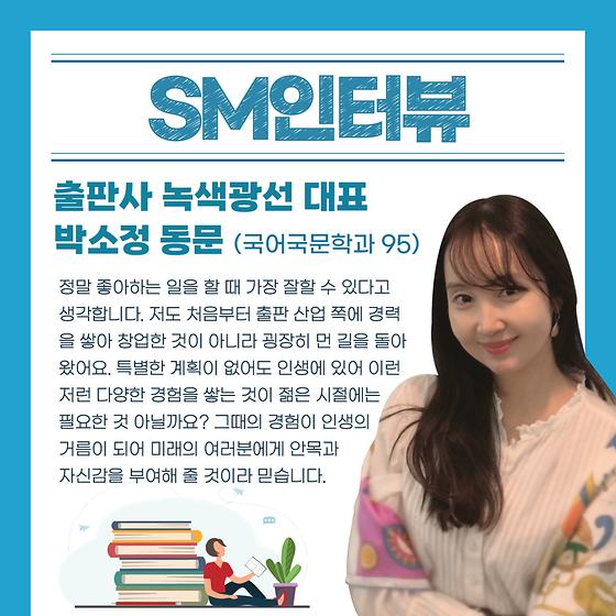 [SM인터뷰] 출판사 녹색광선 대표 박소정 동문❄