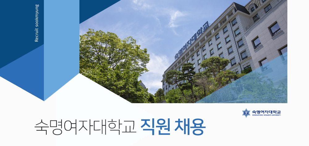 숙명여자대학교 직원 채용