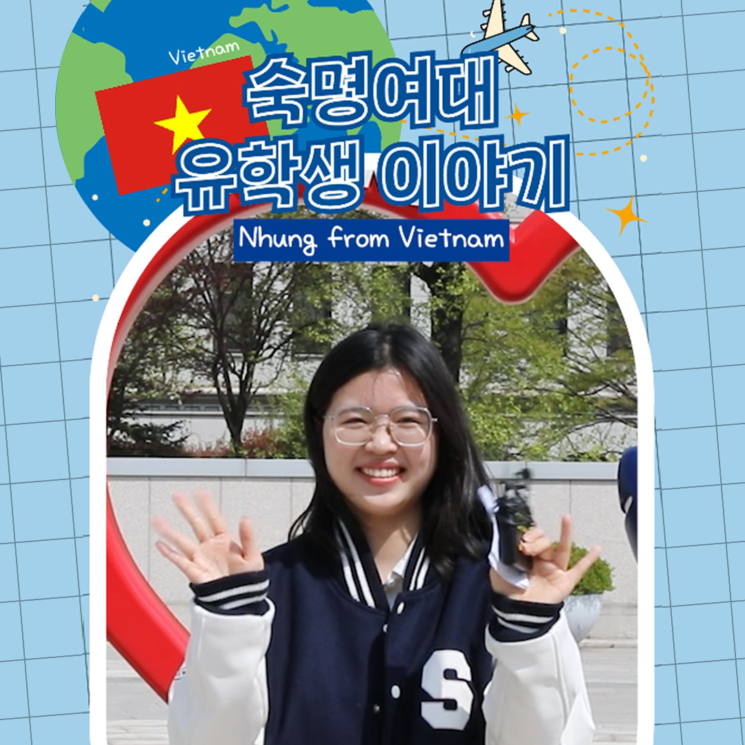 International Student at Sookmyung🌎 NHUNG from Vietnam