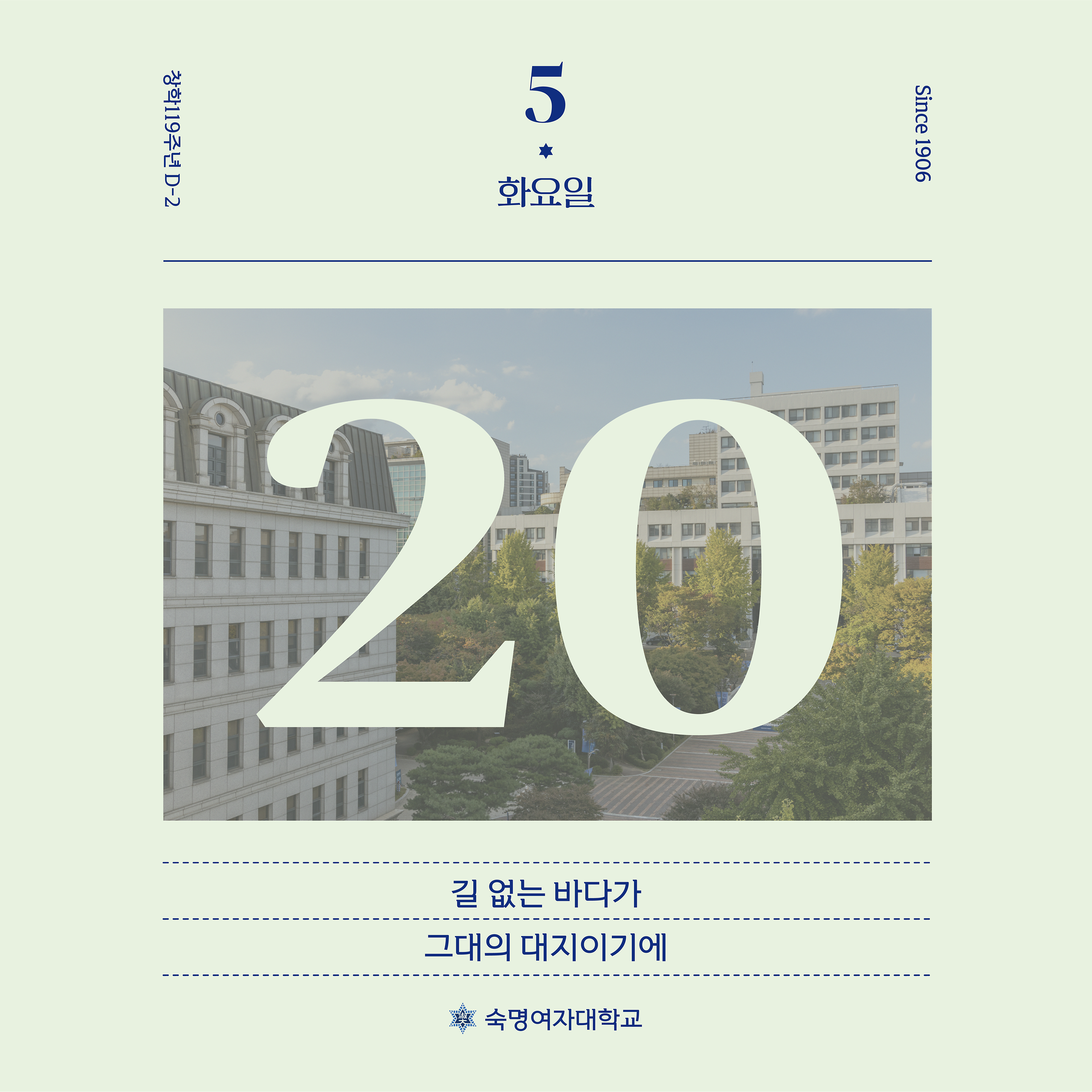 숙명 창학 119주년 D-2❄