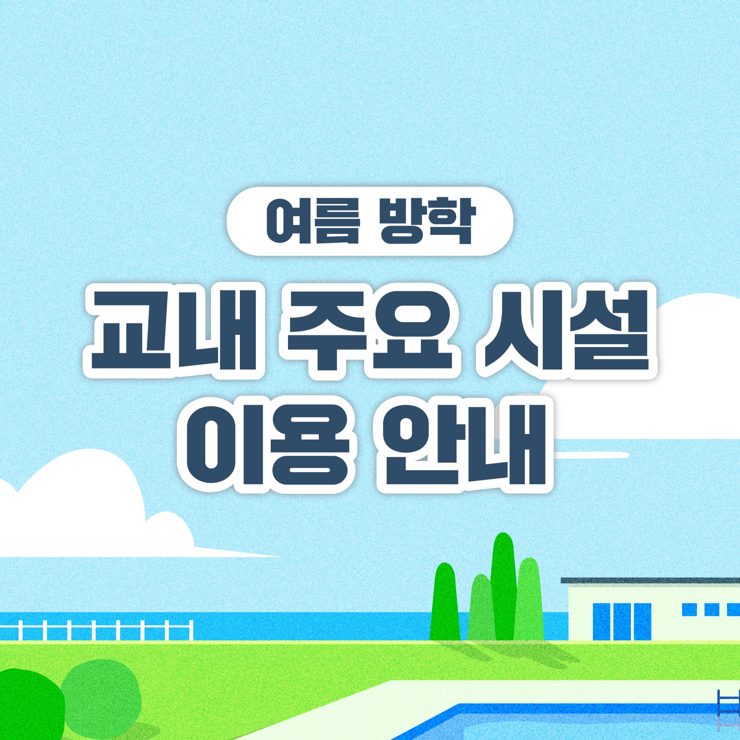 여름방학 교내주요시설 이용안내🌞