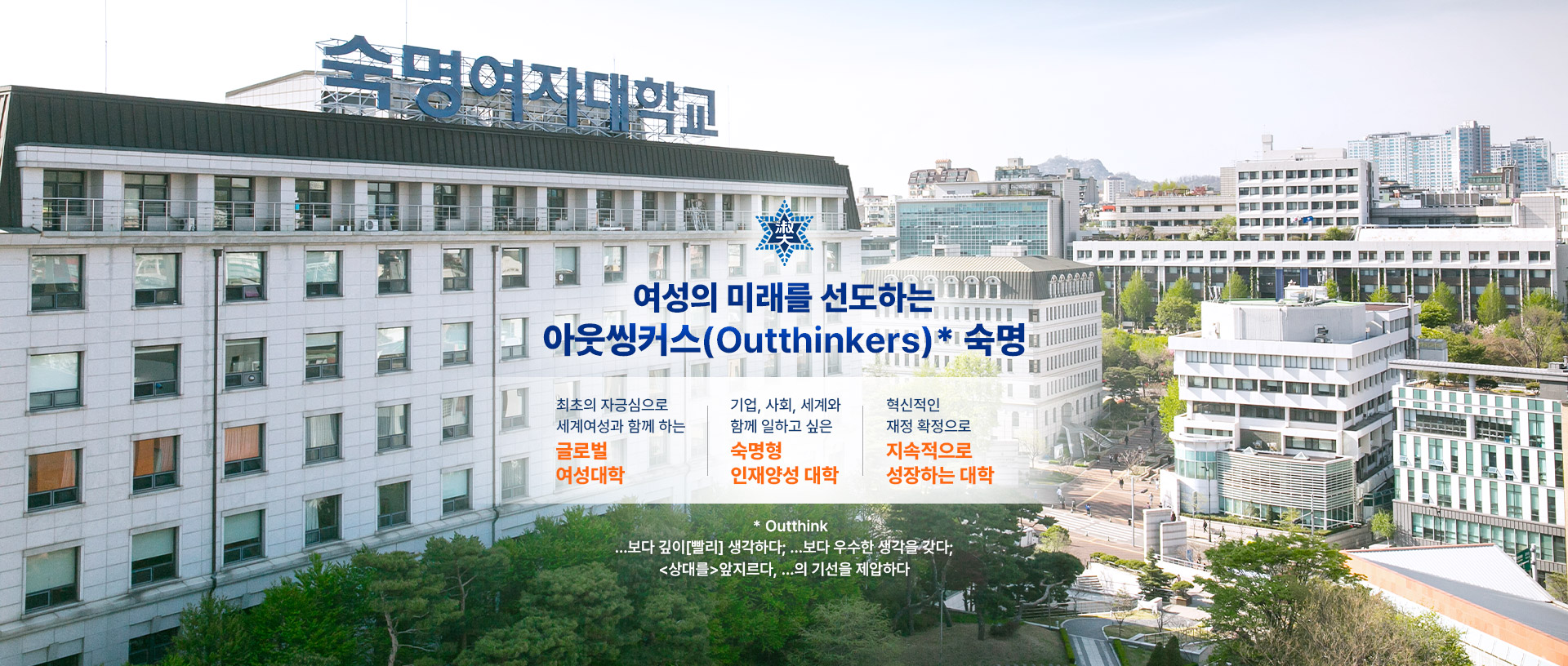 여성의 미래를 선도하는 '아웃씽커스'(Outthinkers) 숙명