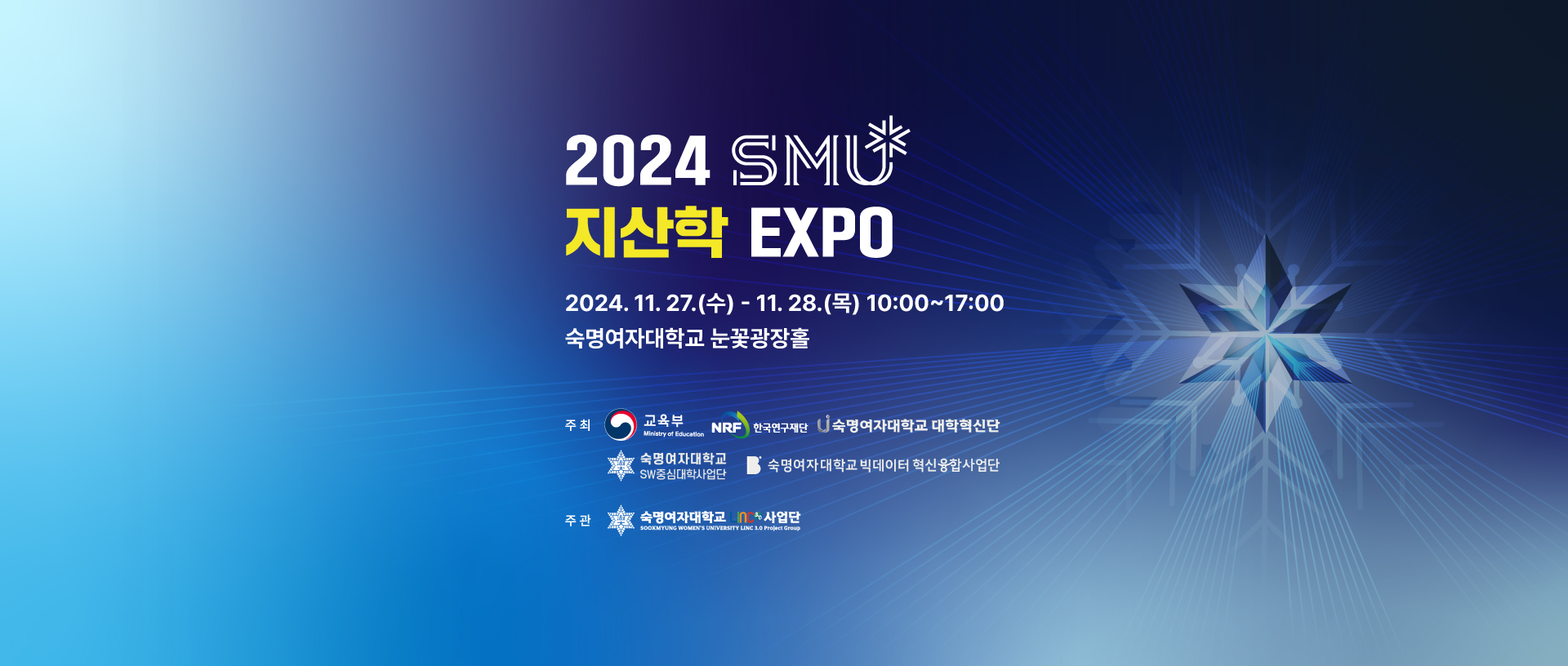 2024 SMU 지산학 EXPO. 2024년 11월 27일 수요일부터 11월 28일 목요일 10시~17시 숙명여자대학교 눈꽃광장홀.