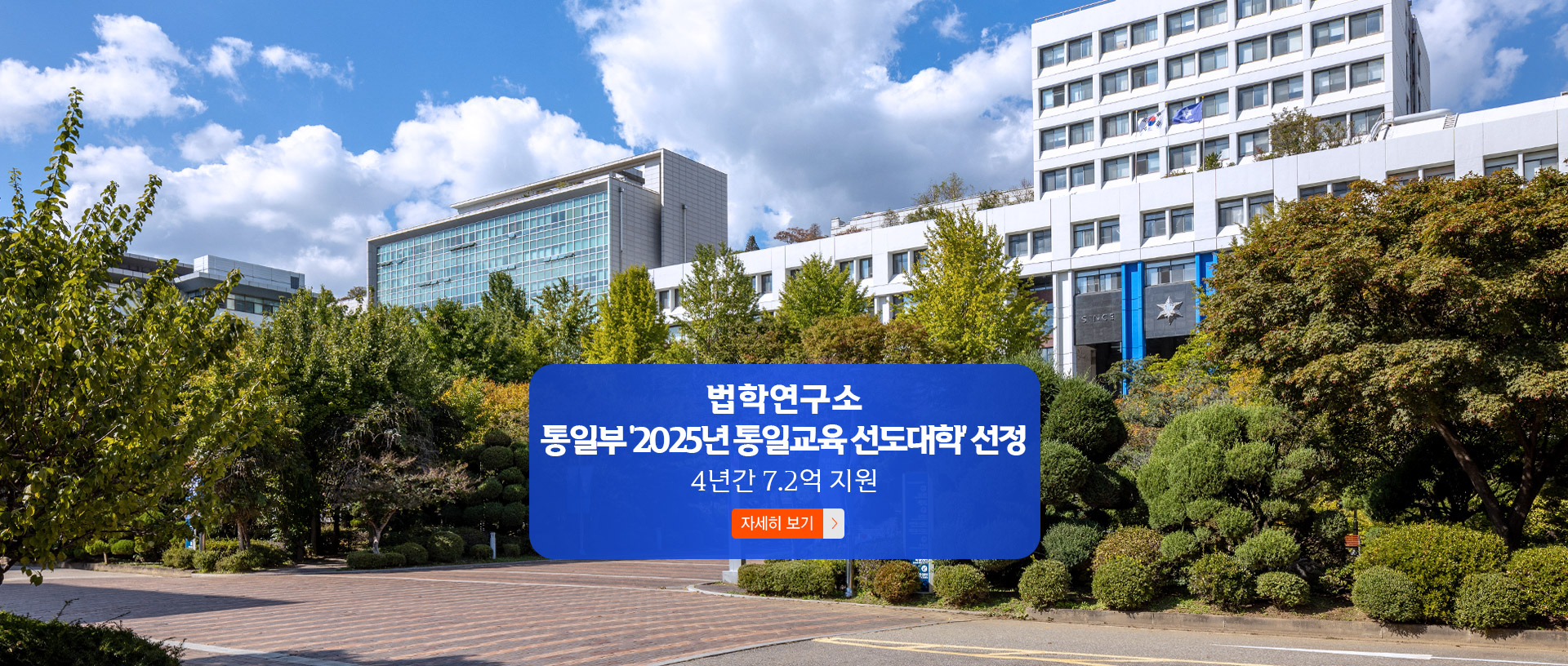 법학연구소, 통일부 '2025년 통일교육 선도대학' 선정…4년간 7.2억 지원