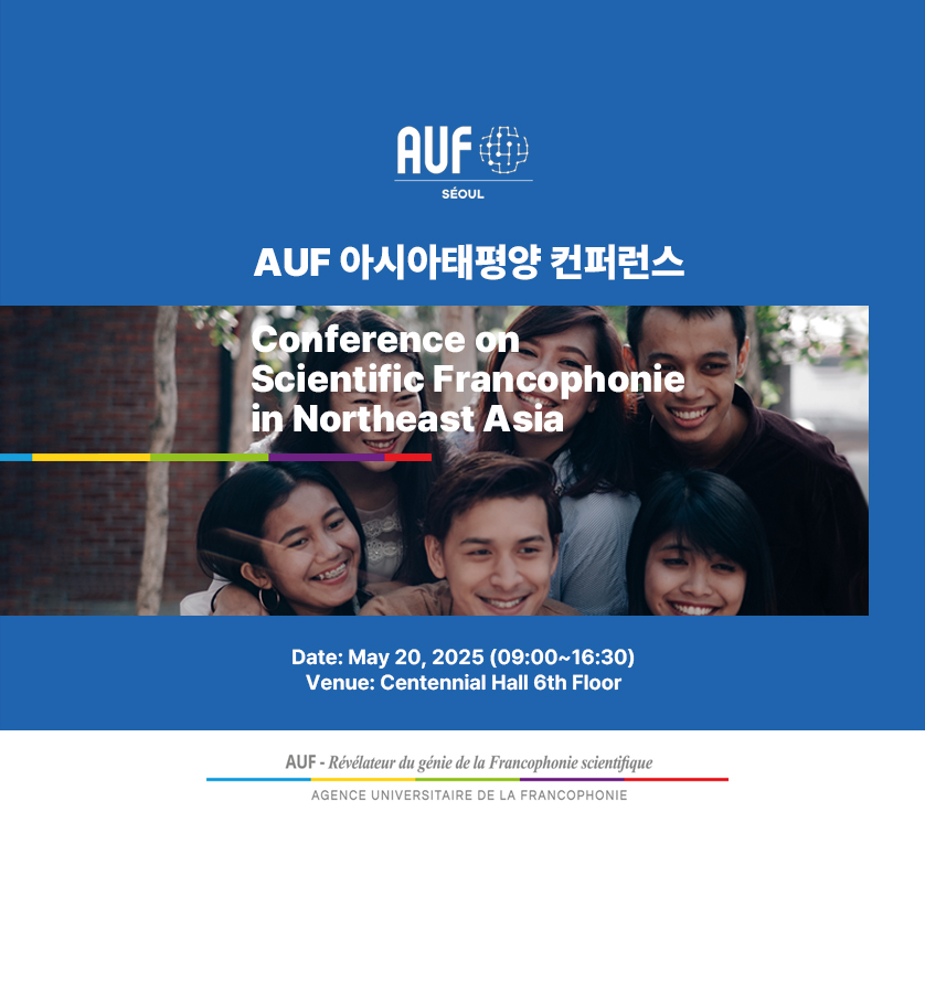 2025 AUF(Agence Universitaire de la Francophonie) 국제포럼 개최 안내