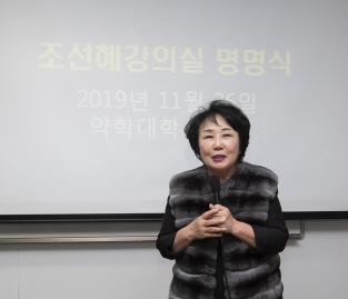 조선혜강의실 명명식 개최 