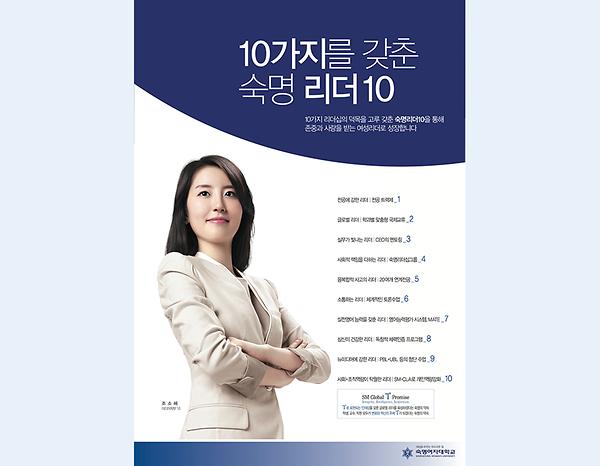 10가지를 갖춘 숙명 리더10 ('13)