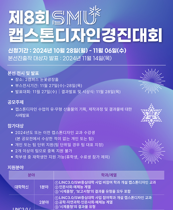 2024 제8회 캡스톤디자인 경진대회(10/28~11/6)