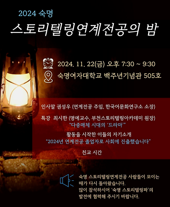 2024 스토리텔링연계전공의 밤