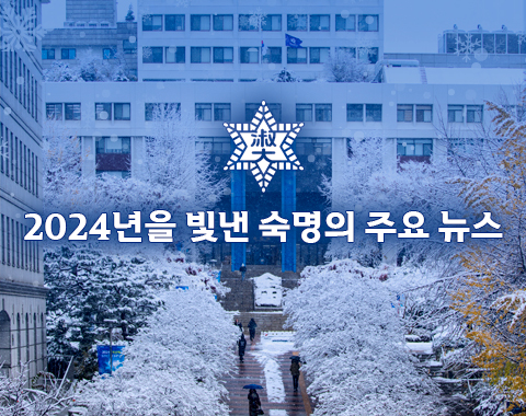 2024년을 빛낸 숙명의 주요 뉴스