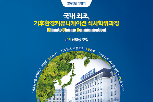 국내 첫 기후환경커뮤니케이션 석사과정 신설 