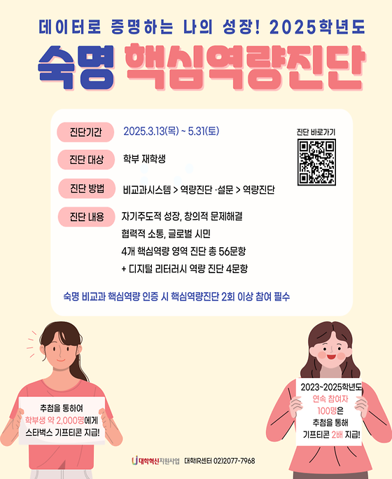 [대학IR센터] 재학생 대상 2025학년도 숙명핵심역량 진단 안내