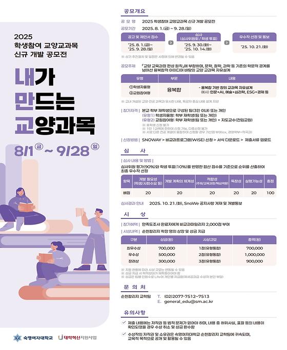 2025 학생참여 교양교과목 신규 개발 공모전 홍보