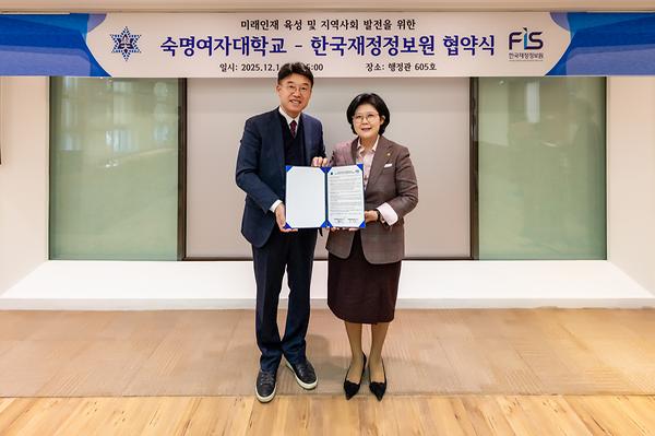 숙명여대, 한국재정정보원과 미래인재 양성 '맞손'