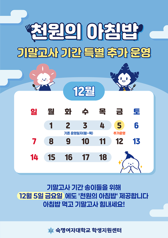 '천원의 아침밥' 기말고사 기간 특별 추가 운영 안내