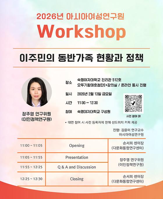 학술 워크숍 아주민의 동반 가족 현황과 정책