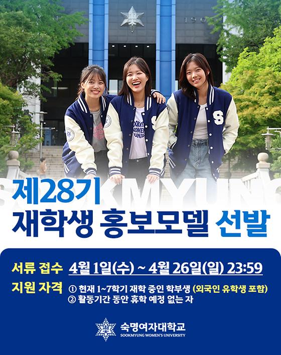 [커뮤니케이션팀] 2026 제28기 재학생 홍보모델 선발 안내