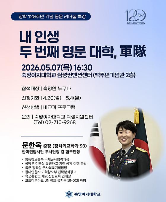 [학생지원센터] 창학 120주년 기념 동문 리더십 특강 <내 인생 두 번째 명문 대학, 軍隊>