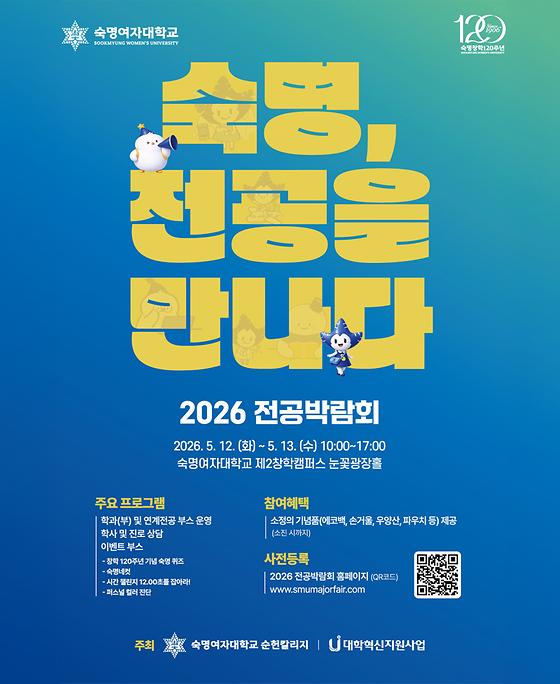 2026 전공박람회「숙명, 전공을 만나다」개최 안내