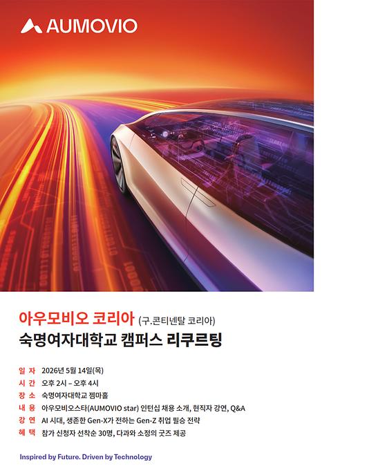 [대학일자리플러스센터] 아우모비오(AUMOVIO) 코리아 채용설명회