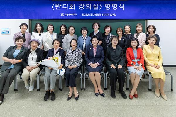 57년간 후배 길 밝혀온 나눔의 반딧불…영어영문학부 '반디회 강의실' 조성