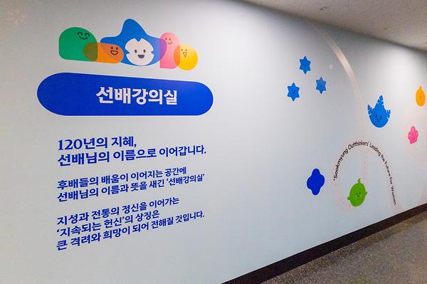 창학 120주년 기념 <선배강의실 ZONE> 조성 "120년의 지혜, 선배님의 이름으로"